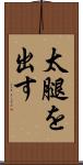 太腿を出す Scroll