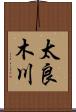 太良木川 Scroll