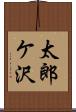 太郎ケ沢 Scroll