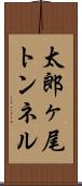 太郎ヶ尾トンネル Scroll
