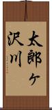 太郎ヶ沢川 Scroll