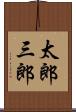 太郎三郎 Scroll
