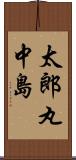 太郎丸中島 Scroll