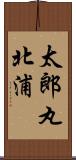太郎丸北浦 Scroll
