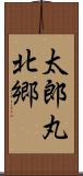 太郎丸北郷 Scroll