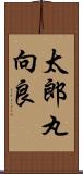太郎丸向良 Scroll