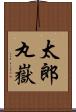 太郎丸嶽 Scroll