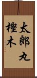 太郎丸樫木 Scroll