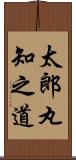 太郎丸知之道 Scroll