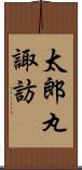 太郎丸諏訪 Scroll