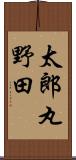 太郎丸野田 Scroll