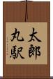 太郎丸駅 Scroll