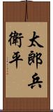 太郎兵衛平 Scroll