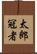 太郎冠者 Scroll