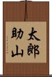 太郎助山 Scroll