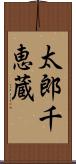 太郎千恵蔵 Scroll