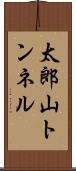 太郎山トンネル Scroll