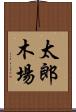 太郎木場 Scroll