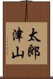 太郎津山 Scroll