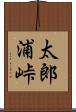 太郎浦峠 Scroll