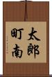 太郎町南 Scroll
