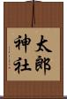 太郎神社 Scroll