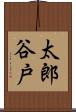 太郎谷戸 Scroll