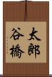 太郎谷橋 Scroll