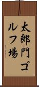 太郎門ゴルフ場 Scroll