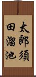 太郎須田溜池 Scroll