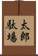 太郎駄場 Scroll