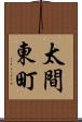 太間東町 Scroll