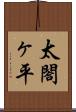 太閤ヶ平 Scroll