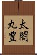 太閤丸豊 Scroll