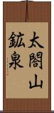 太閤山鉱泉 Scroll