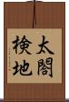 太閤検地 Scroll