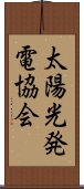 太陽光発電協会 Scroll