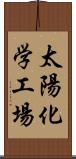 太陽化学工場 Scroll