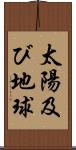 太陽及び地球 Scroll