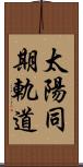太陽同期軌道 Scroll