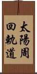 太陽周回軌道 Scroll