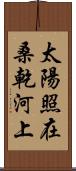 太陽照在桑乾河上 Scroll