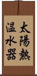 太陽熱温水器 Scroll