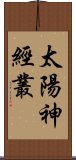 太陽神經叢 Scroll