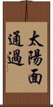 太陽面通過 Scroll