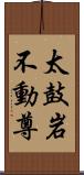 太鼓岩不動尊 Scroll