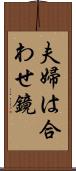夫婦は合わせ鏡 Scroll