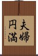 夫婦円満 Scroll