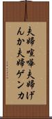 夫婦喧嘩 Scroll