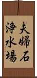 夫婦石浄水場 Scroll